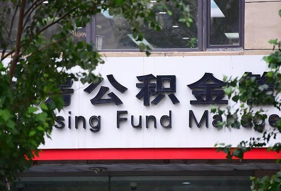 公积金要取-清远公积金代办平台